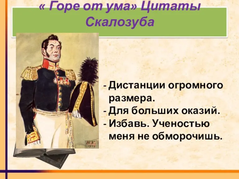 « Горе от ума» Цитаты Скалозуба Дистанции огромного размера. Для больших оказий.