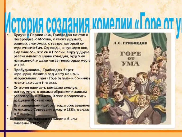 История создания комедии «Горе от ума» Будучи в Персии 1820, Грибоедов мечтал