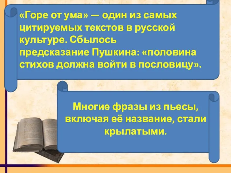 «Горе от ума» — один из самых цитируемых текстов в русской культуре.