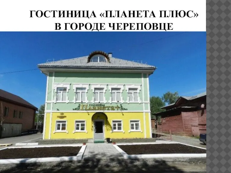 ГОСТИНИЦА «ПЛАНЕТА ПЛЮС» В ГОРОДЕ ЧЕРЕПОВЦЕ