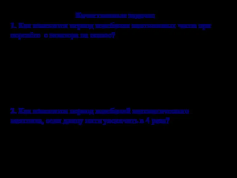 Качественные задачи: 1. Как изменится период колебания маятниковых часов при перелёте с