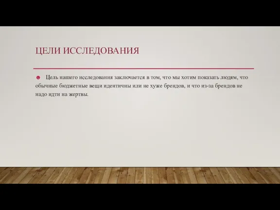 ЦЕЛИ ИССЛЕДОВАНИЯ ☻ Цель нашего исследования заключается в том, что мы хотим