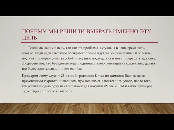 ПОЧЕМУ МЫ РЕШИЛИ ВЫБРАТЬ ИМЕННО ЭТУ ЦЕЛЬ Взяли мы данную цель, так