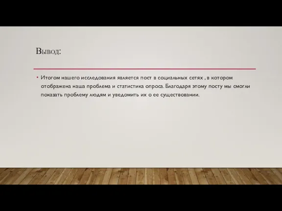 ВЫВОД: Итогом нашего исследования является пост в социальных сетях , в котором