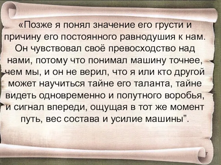 «Позже я понял значение его грусти и причину его постоянного равнодушия к