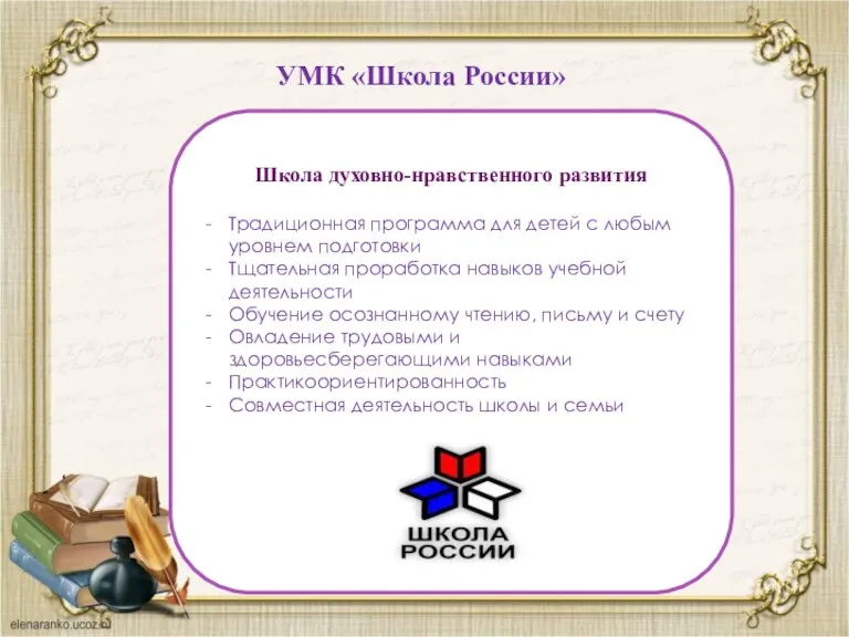 УМК «Школа России» Школа духовно-нравственного развития Традиционная программа для детей с любым