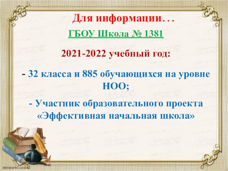 Для информации… ГБОУ Школа № 1381 2021-2022 учебный год: - 32 класса
