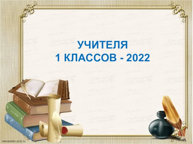 УЧИТЕЛЯ 1 КЛАССОВ - 2022