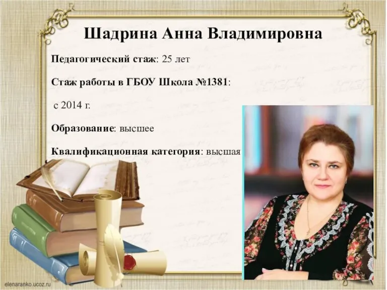 Шадрина Анна Владимировна Педагогический стаж: 25 лет Стаж работы в ГБОУ Школа