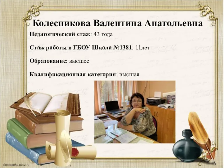 Колесникова Валентина Анатольевна Педагогический стаж: 43 года Стаж работы в ГБОУ Школа