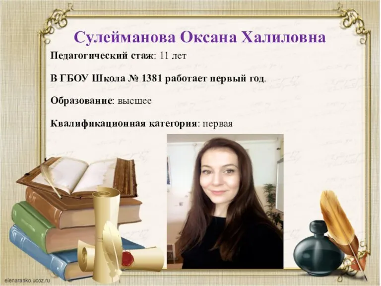 Сулейманова Оксана Халиловна Педагогический стаж: 11 лет В ГБОУ Школа № 1381