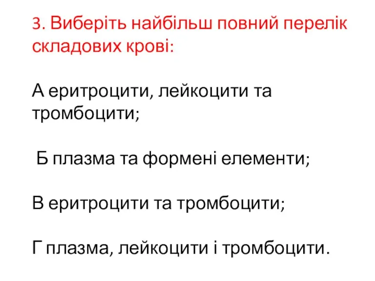 3. Виберіть найбільш повний перелік складових крові: А еритроцити, лейкоцити та тромбоцити;