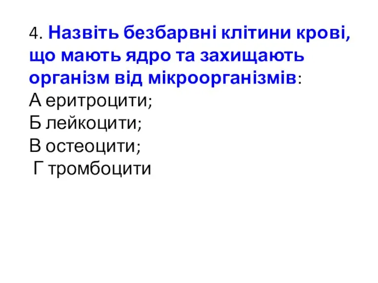 4. Назвіть безбарвні клітини крові, що мають ядро та захищають організм від