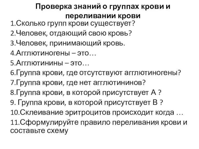 Проверка знаний о группах крови и переливании крови 1.Сколько групп крови существует?