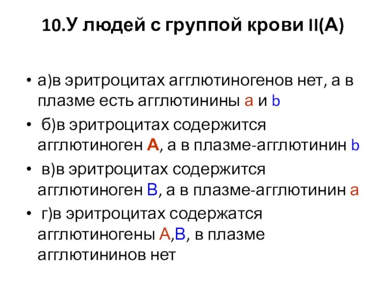 10.У людей с группой крови II(А) а)в эритроцитах агглютиногенов нет, а в