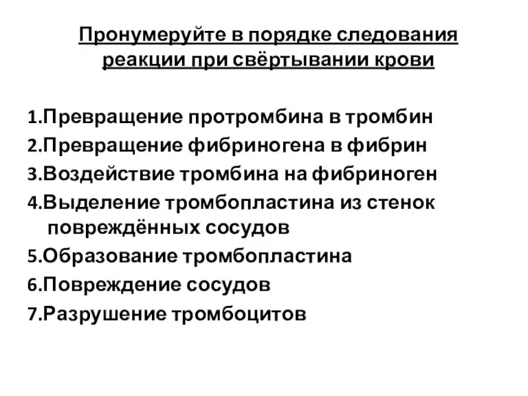 Пронумеруйте в порядке следования реакции при свёртывании крови 1.Превращение протромбина в тромбин