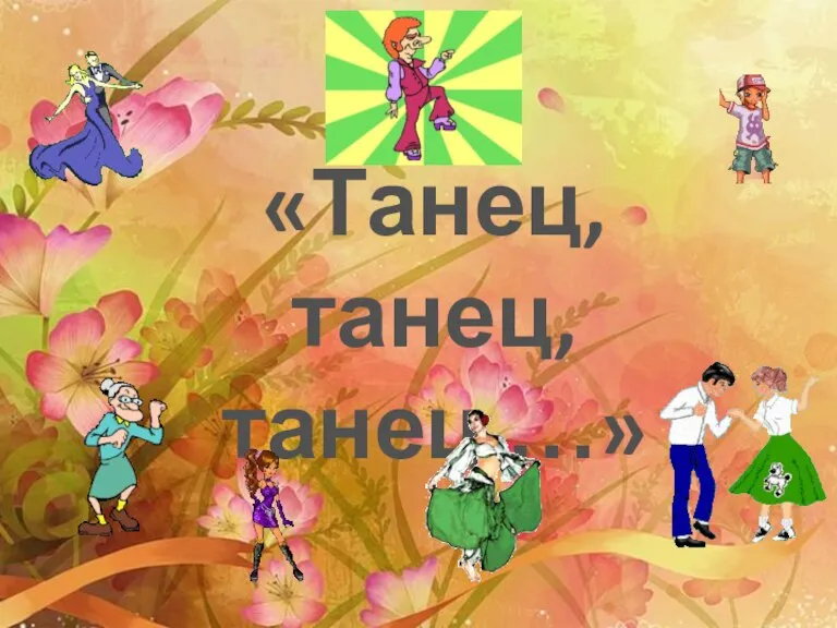 «Танец, танец, танец …»