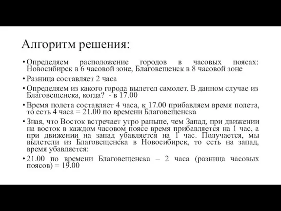 Алгоритм решения: Определяем расположение городов в часовых поясах: Новосибирск в 6 часовой