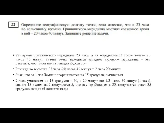 Раз время Гринвичского меридиана 23 часа, а на Раз время Гринвичского меридиана