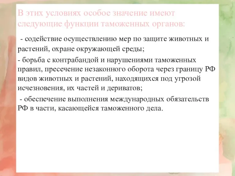 В этих условиях особое значение имеют следующие функции таможенных органов: - содействие