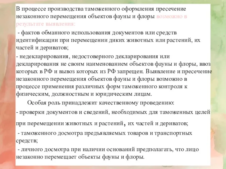 В процессе производства таможенного оформления пресечение незаконного перемещения объектов фауны и флоры