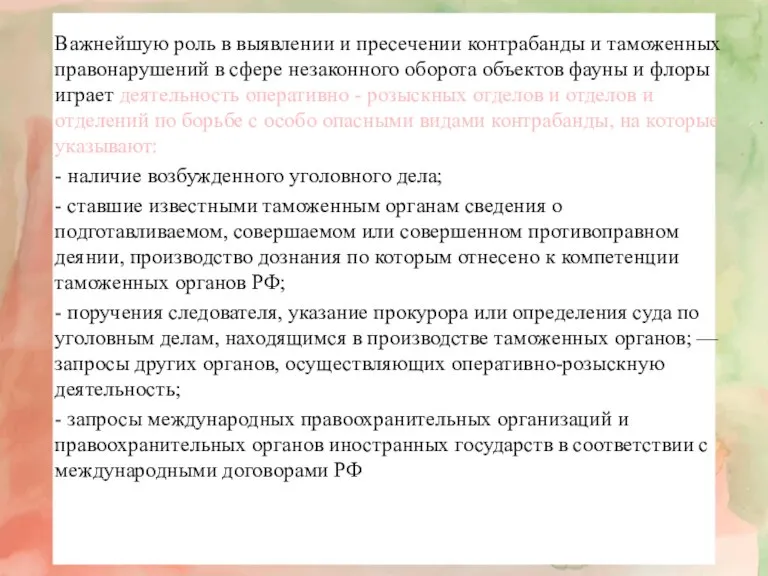 Важнейшую роль в выявлении и пресечении контрабанды и таможенных правонарушений в сфере