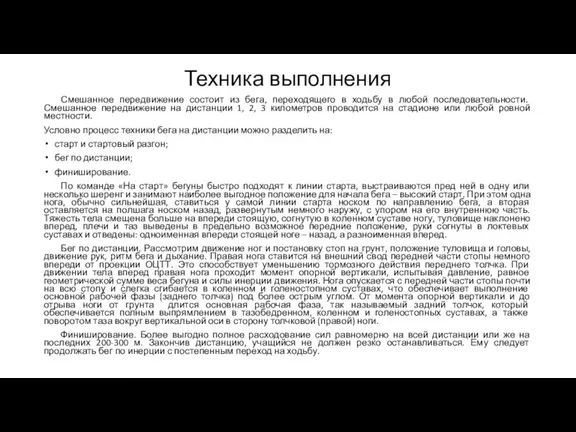 Техника выполнения Смешанное передвижение состоит из бега, переходящего в ходьбу в любой