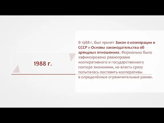 1988 г. В 1988 г. был принят Закон о кооперации в СССР