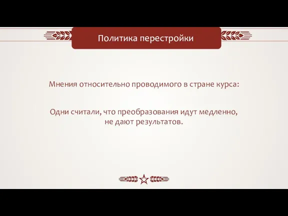 Политика перестройки Мнения относительно проводимого в стране курса: Одни считали, что преобразования