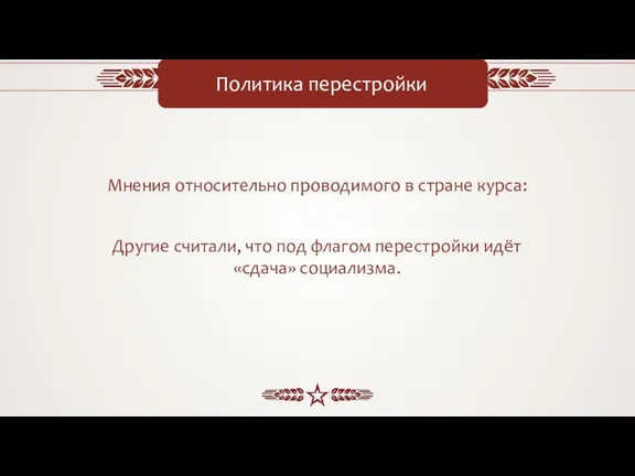 Политика перестройки Мнения относительно проводимого в стране курса: Другие считали, что под