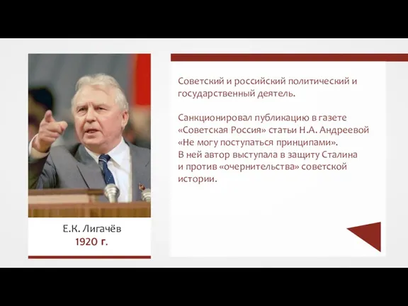 Советский и российский политический и государственный деятель. Санкционировал публикацию в газете «Советская