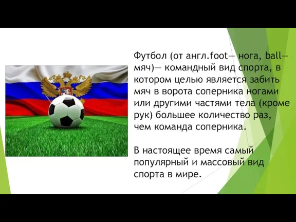 Футбол (от англ.foot— нога, ball— мяч)— командный вид спорта, в котором целью