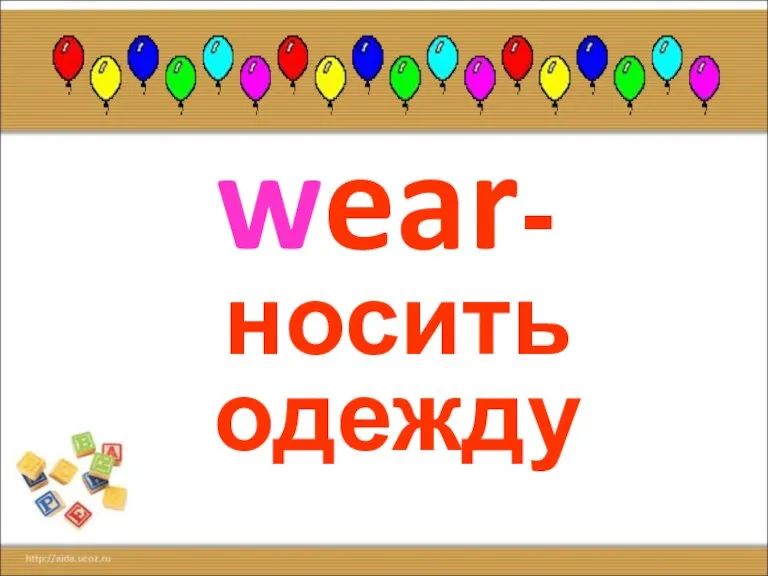 wear-носить одежду