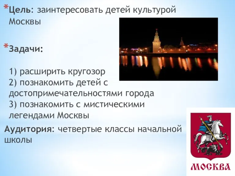 Цель: заинтересовать детей культурой Москвы Задачи: 1) расширить кругозор 2) познакомить детей