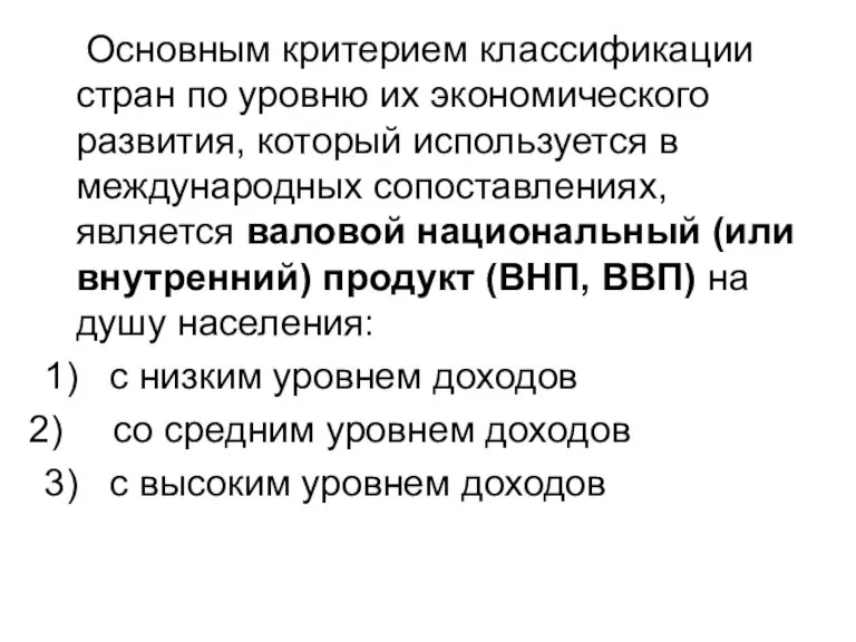 Основным критерием классификации стран по уровню их экономического развития, который используется в