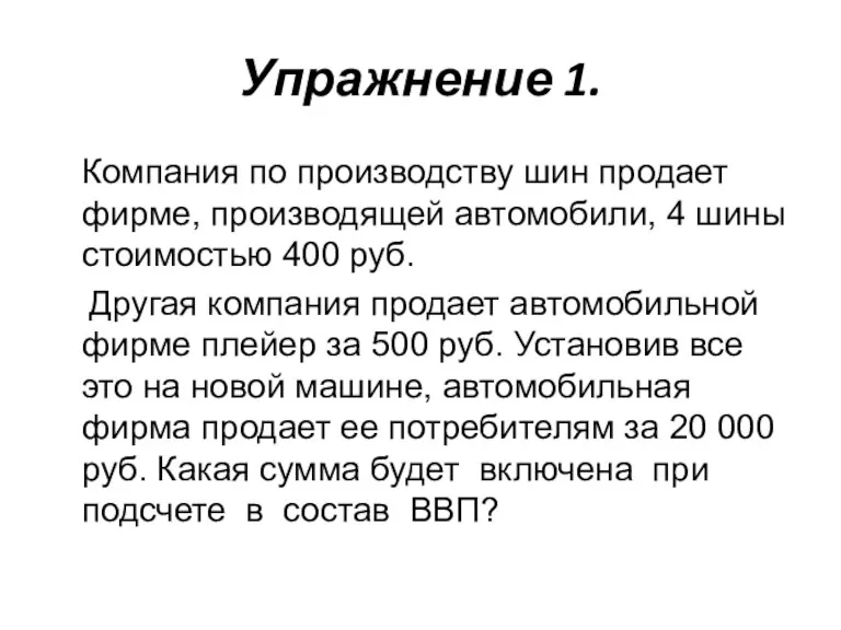 Упражнение 1. Компания по производству шин продает фирме, производящей автомобили, 4 шины