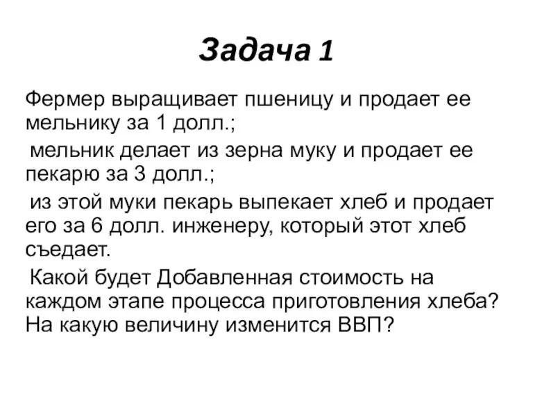 Задача 1 Фермер выращивает пшеницу и продает ее мельнику за 1 долл.;