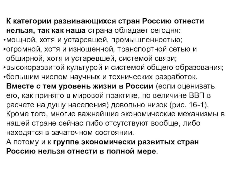 К категории развивающихся стран Россию отнести нельзя, так как наша страна обладает