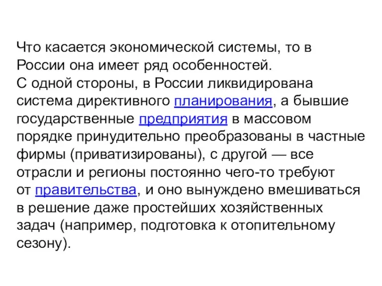 Что касается экономической системы, то в России она имеет ряд особенностей. С