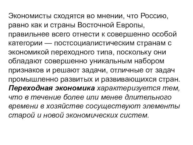 Экономисты сходятся во мнении, что Россию, равно как и страны Восточной Европы,