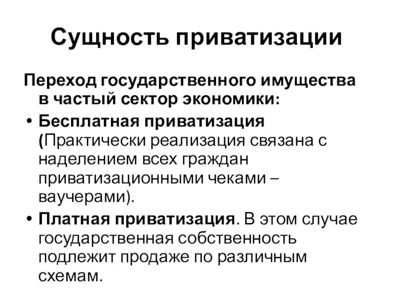 Сущность приватизации Переход государственного имущества в частый сектор экономики: Бесплатная приватизация (Практически