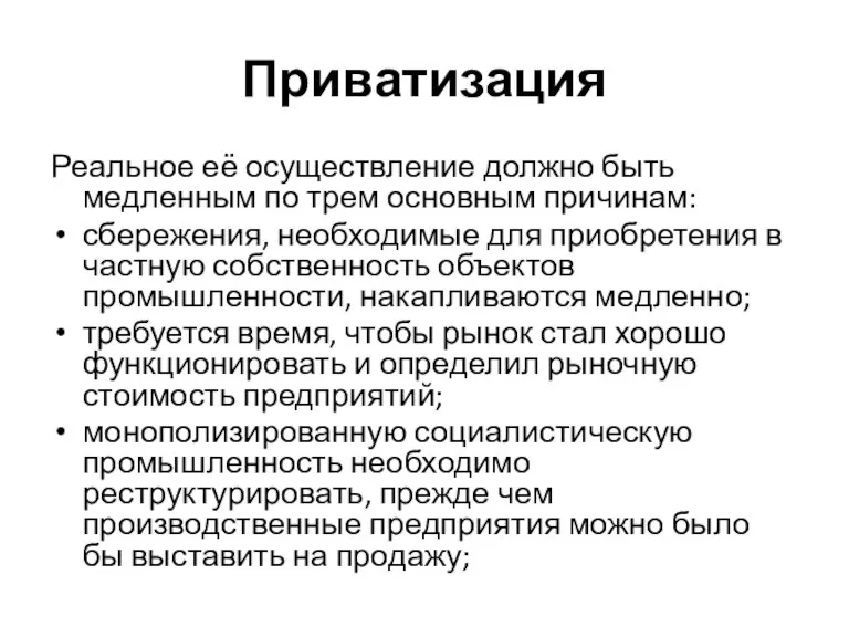 Приватизация Реальное её осуществление должно быть медленным по трем основным причинам: сбережения,