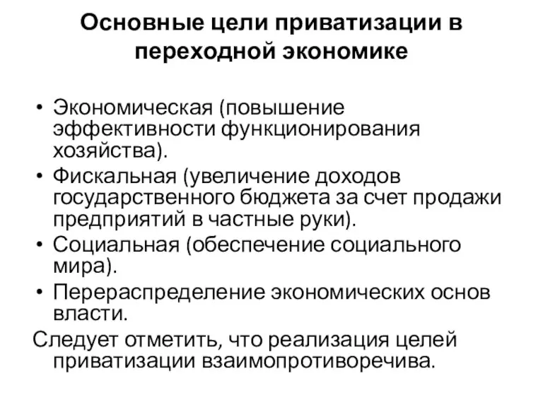 Основные цели приватизации в переходной экономике Экономическая (повышение эффективности функционирования хозяйства). Фискальная