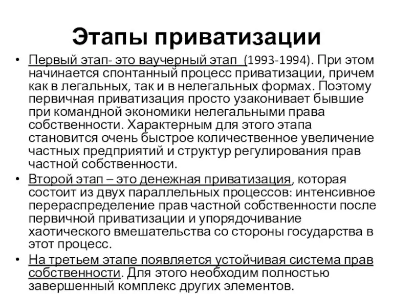 Этапы приватизации Первый этап- это ваучерный этап (1993-1994). При этом начинается спонтанный