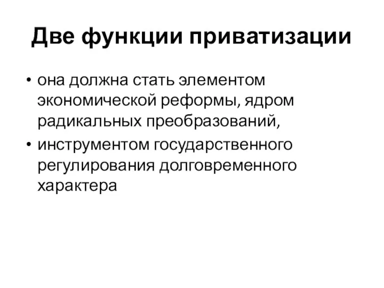 Две функции приватизации она должна стать элементом экономической реформы, ядром радикальных преобразований,