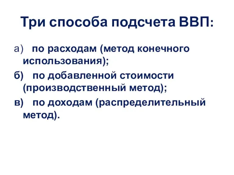 Три способа подсчета ВВП: а) по расходам (метод конечного использования); б) по