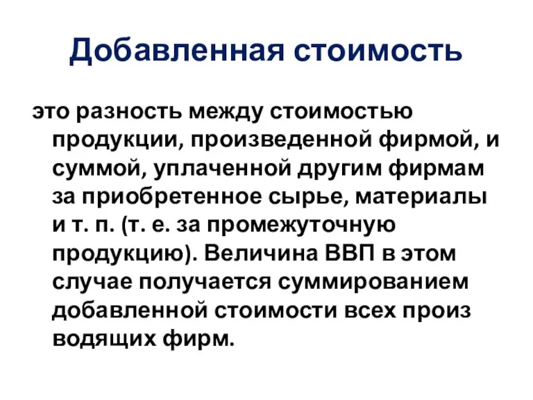 Добавленная стоимость это разность между стоимостью продукции, произведенной фирмой, и суммой, уплаченной