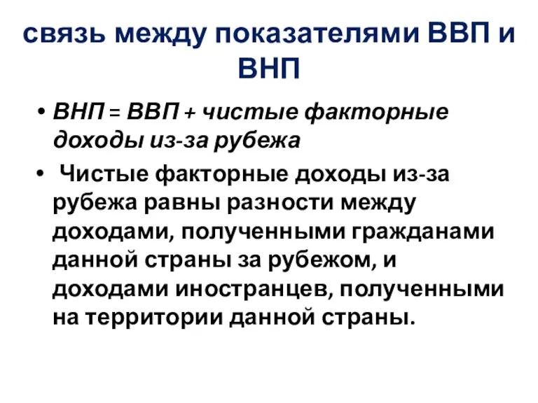 связь между показателями ВВП и ВНП ВНП = ВВП + чистые факторные