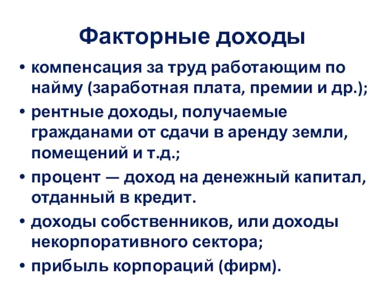 Факторные доходы компенсация за труд работающим по найму (заработная плата, премии и