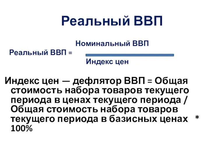 Реальный ВВП Номинальный ВВП Реальный ВВП = Индекс цен Индекс цен —